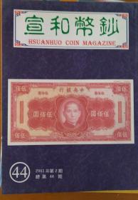 宣和币钞 2003年第2期（总44期）