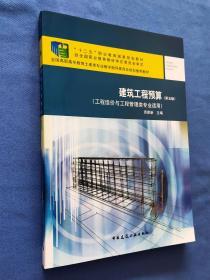 正版建筑工程预算（第五版）（工程造价与工程管理类专业适用）