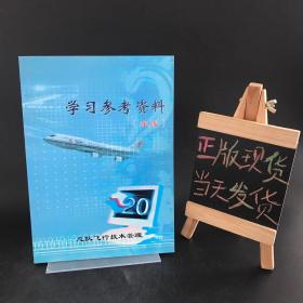 飞行学习参考资料（东线）