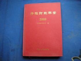 井陉财政年鉴（2008）