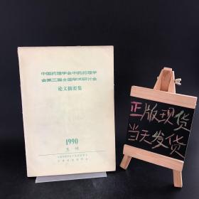 中国药理学会中药药理学会第三届全国学术研讨会论文摘要集（1990兰州）