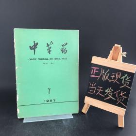 中草药 1987年第1期