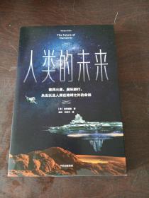 人类的未来