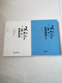 汉字管理智慧 （ 作者签名本）（2册合售）【16开精装 2017年二印，第2册、2017年一版一印】