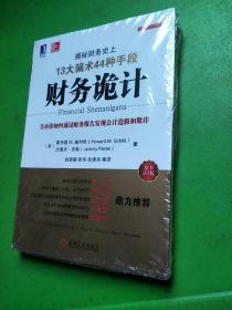 财务诡计：揭秘财务史上13大骗术44种手段