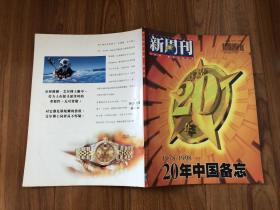 新周刊20年中国备忘