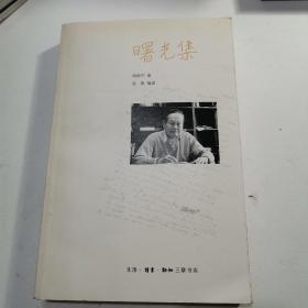 曙光集：杨振宁文集