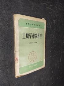 土壤学和农作学