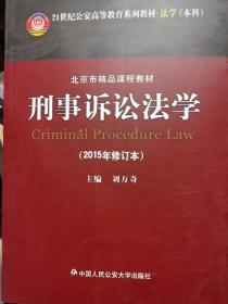 刑事诉讼法学（2015年修订本）/21世纪公安高等教育系列教材·法学本科