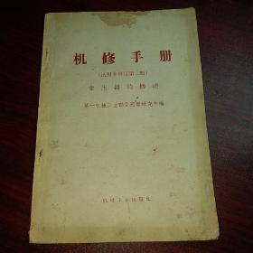 《机修手册——变压器的修理》