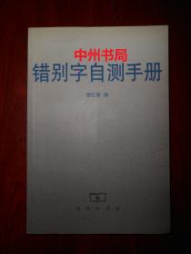 错别字自测手册 1版3印（封皮扉页有一处压痕瑕疵 底封贴有一个小标签 内页品好无勾划 品相看图）