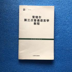 索绪尔第三次普通语言学教程