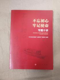 不忘初心 牢记使命 专题十讲9787010205281   人民出版社