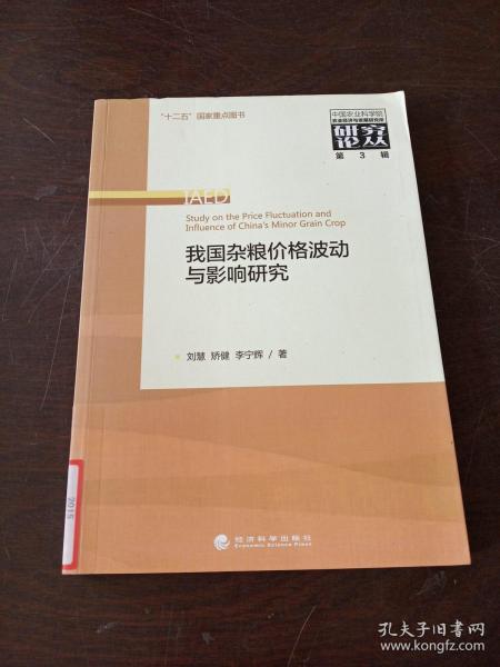 中国农业科学院农业经济与发展研究所研究论丛（第3辑）：我国杂粮价格波动与影响研究