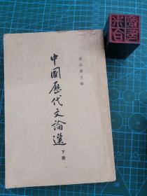中国历代文论选（下册）繁体竖版