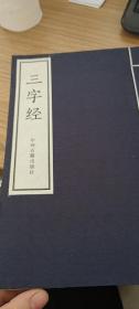 三字经