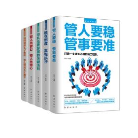 高情商管理（全五册）管人要稳+胜在制度+带队伍要掌握的关键法则+管人先管己+如何管员工才会听