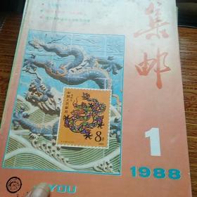 1988年集邮杂志(1一12全)