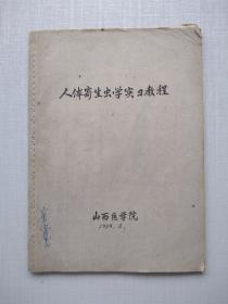 比较少见，1959年《人体寄生虫学实习教程》