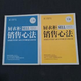 橱衣柜销售心法（上下）：迅速提升技能与成交率的帷道实战经验