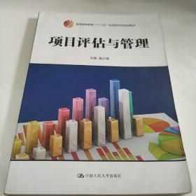 项目评估与管理