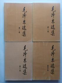 毛泽东选集 1-4（全四卷）(正版，有少许划线)