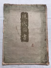 国画十幅，徐悲鸿，陈半丁，惠孝同，溥毅斋，王雪涛等著名画家，尺寸43x32厘米