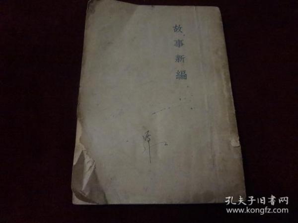 故事新编-----鲁迅三十年集 （民国36年版）有鲁迅红色版权票