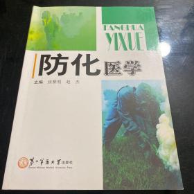 防化医学