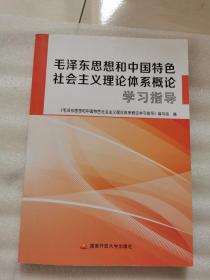 泽东思想和中国特色社会主义理论体系概论学习指导     正版二手旧书  内页有划线