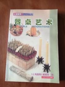 餐桌艺术——上海服饰·手艺坊丛书