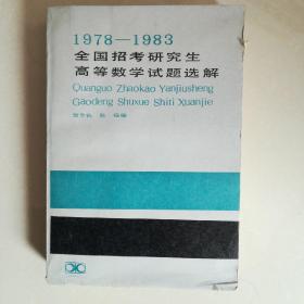 1978-1983全国招考研究生高等数学试题选解