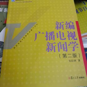 新编广播电视新闻学（第2版）