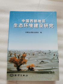 中国西部地区生态环境建设研究9787502754129     正版图书