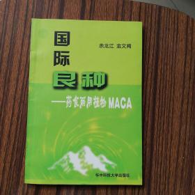 国际良种：药食两用植物MACA 余龙江 金文闻 华中科技大学出版社