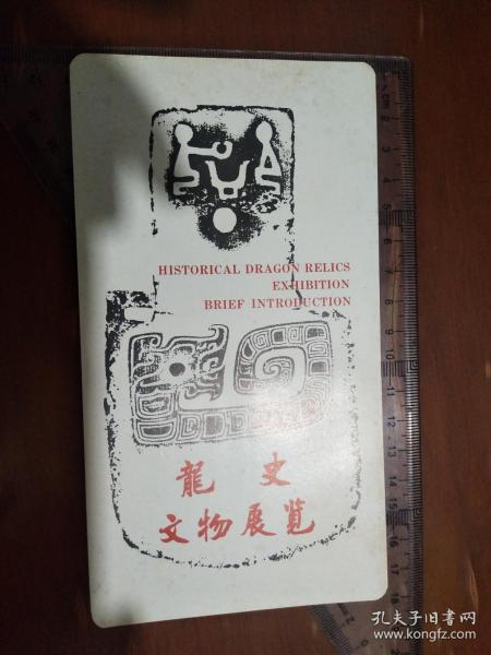 龙史文物展览劵（简介）1张