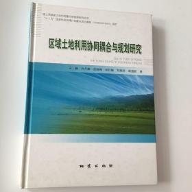 区域土地利用协同耦合与规划研究