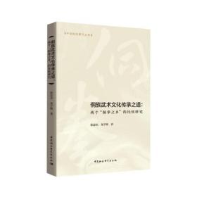 侗族武术文化传承之道-（：两个“侗拳之乡”的比较研究）