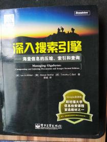 深入搜索引擎：海量信息的压缩、索引和查询