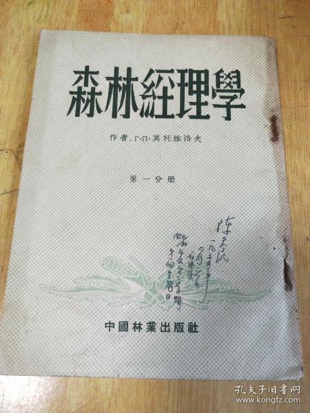 森林经理学，第一分册，签名本