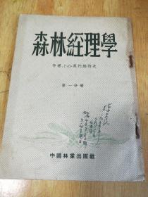 森林经理学，第一分册，签名本