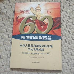 中华人民共和国成立60年来文化发展成就(DⅤD1片装)
