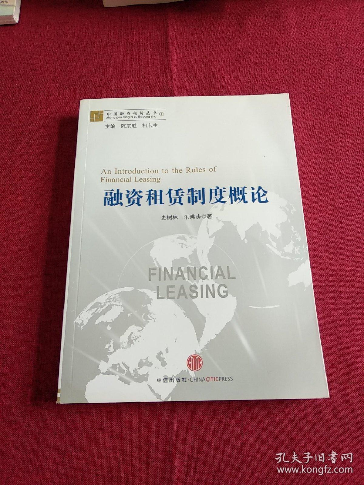 中国融资租赁丛书：融资租赁制度概论