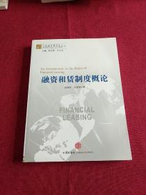 中国融资租赁丛书：融资租赁制度概论