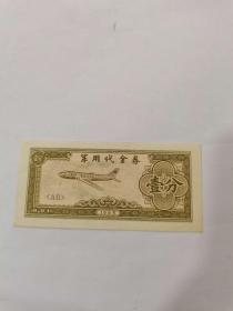 军用代金券壹分1965年，包老按图发货。620元