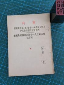 列宁：俄国共产党（布）第十一次代表大会上中央委员会底政治报告——俄国共产党（布）第十一次代表大会闭幕词