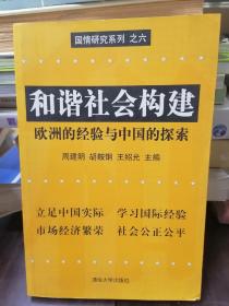 和谐社会构建：欧洲的经验与中国的探索