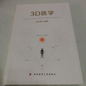 3D医学（作者签名本赠送李亚军政委）