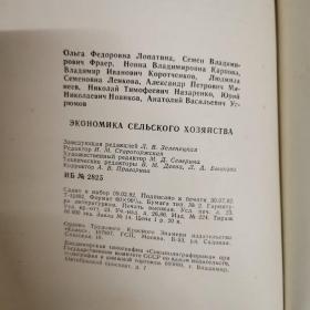 [俄文原版]ЭКОНОМИКА СЕЛЬСКОГО ХОЗЯЙСТВА:2-е ИЗД., ВТОРОЕ, ПЕРЕРАБ. И ДОП. 农业经济学：增订第2版（皮面精装，详见图）