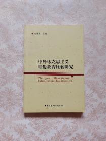 中外马克思主义理论教育比较研究